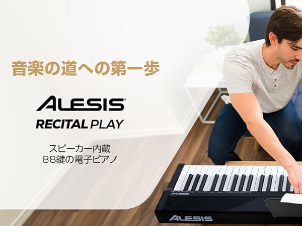 Amazon.co.jp: Alesis 電子ピアノ 88鍵盤 フルサイズ鍵盤 初心者