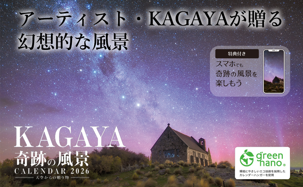 KAGAYA奇跡の風景CALENDAR 2026 天空からの贈り物