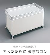 Amazon.co.jp: KAWAJUN (カワジュン) ワゴン什器 店舗用 [ W150
