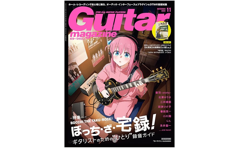 ギター・マガジン2025年11月号(特集：ぼっち・ざ・宅録
