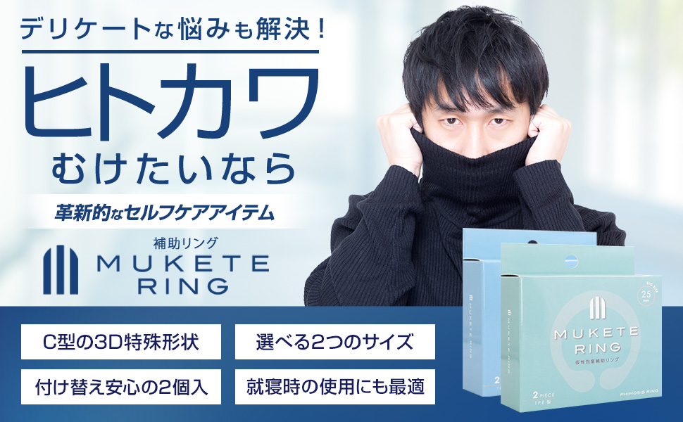 らっこ tasukete ring 2個セット Amazon | MUKETE RING（仮性包茎補助リング）スタンダードタイプ