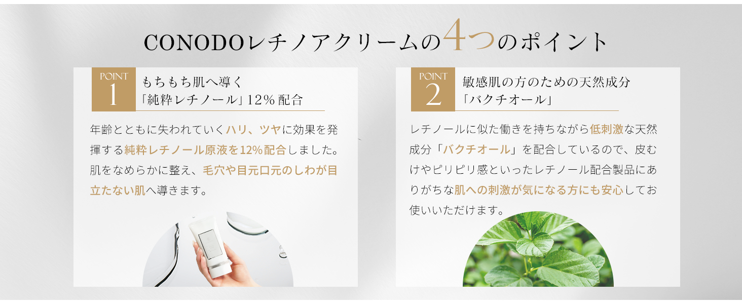 Four points about CONODO Retinoa Cream: 1. Contains 12% "pure retinol" for smooth, supple skin. 2. Contains "bakuchiol," a natural ingredient for sensitive skin.