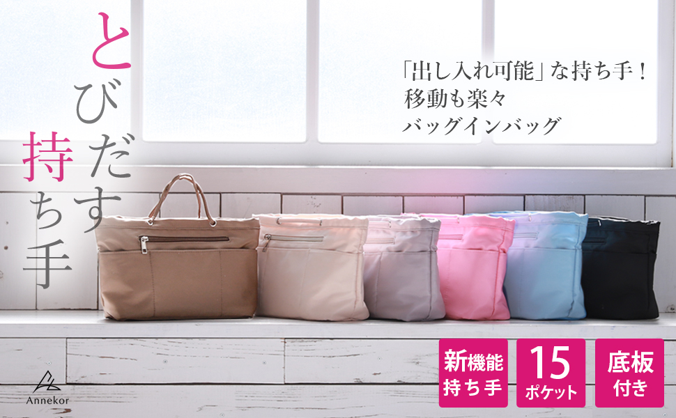Amazon.co.jp: Annekor バッグインバッグ【新機能 とびだす持ち