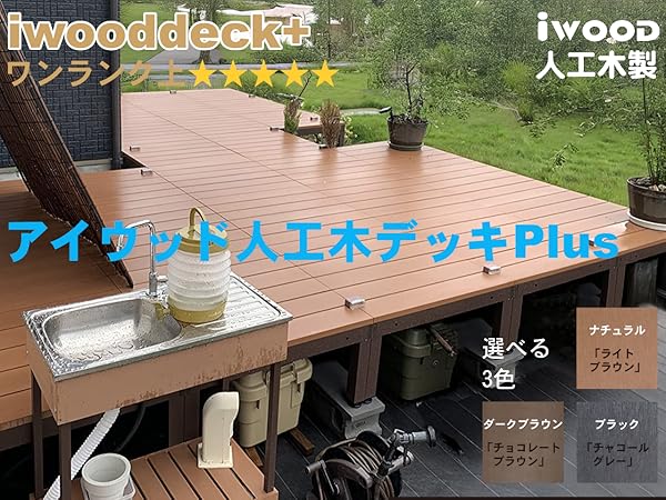 Amazon.co.jp: アイウッドデッキPLUS 3点セット 0.75坪 igarden