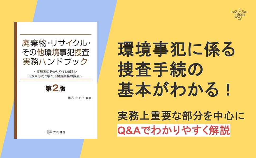 廃棄物・リサイクル・その他環境事犯捜査実務ハンドブック〔第2
