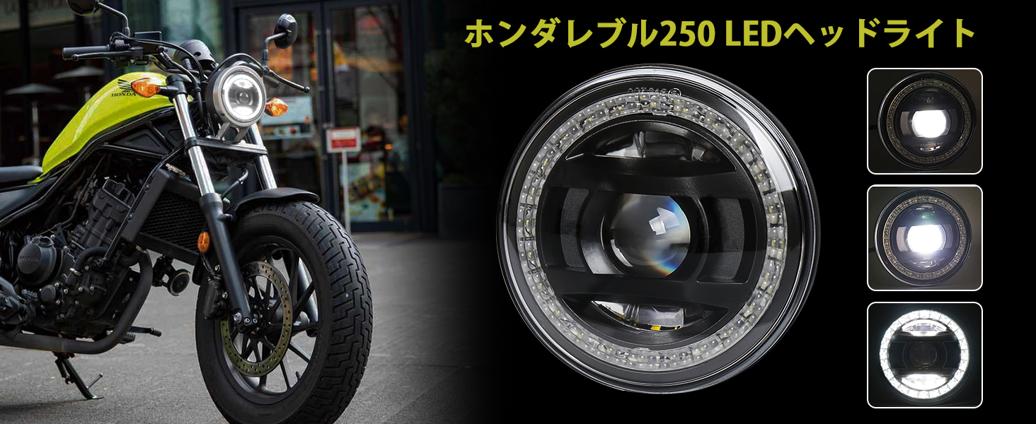 レブル250　LEDヘッドライト