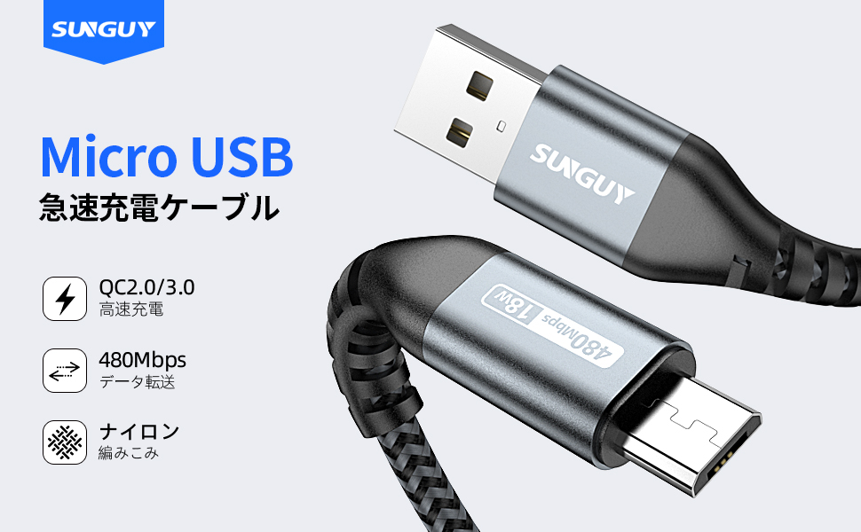 かん　USB充電ケーブル Micro USB Amazon.co.jp: SUNGUY Micro USB ケーブル 0.3M 【3本組】QC3.0