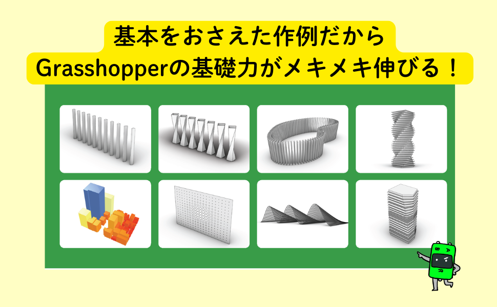 建築デザインのための Grasshopper | アルゴリズムデザインラボ