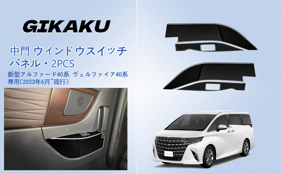 アルファード 40系 ヴェルファイア 40系 専用 アクセサリーパーツ