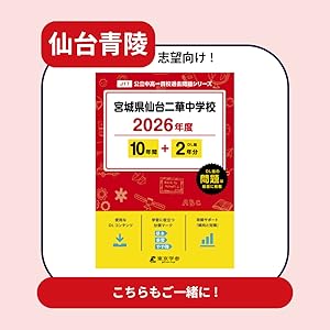 最新版 ＞ 市立仙台青陵中等教育学校 2026年度版 【 過去問 10年