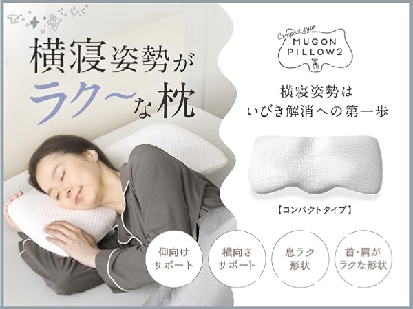 Amazon｜[SU-ZI] スージー 横寝枕 MUGON2 （コンパクト） いびき防止