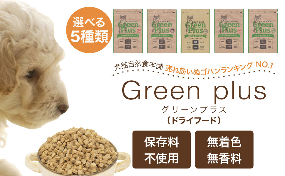 Green Plus 無添加ドッグフード 1kg 5袋 全285商品】おすすめドッグフードを徹底比較！安全安心な犬の餌は？