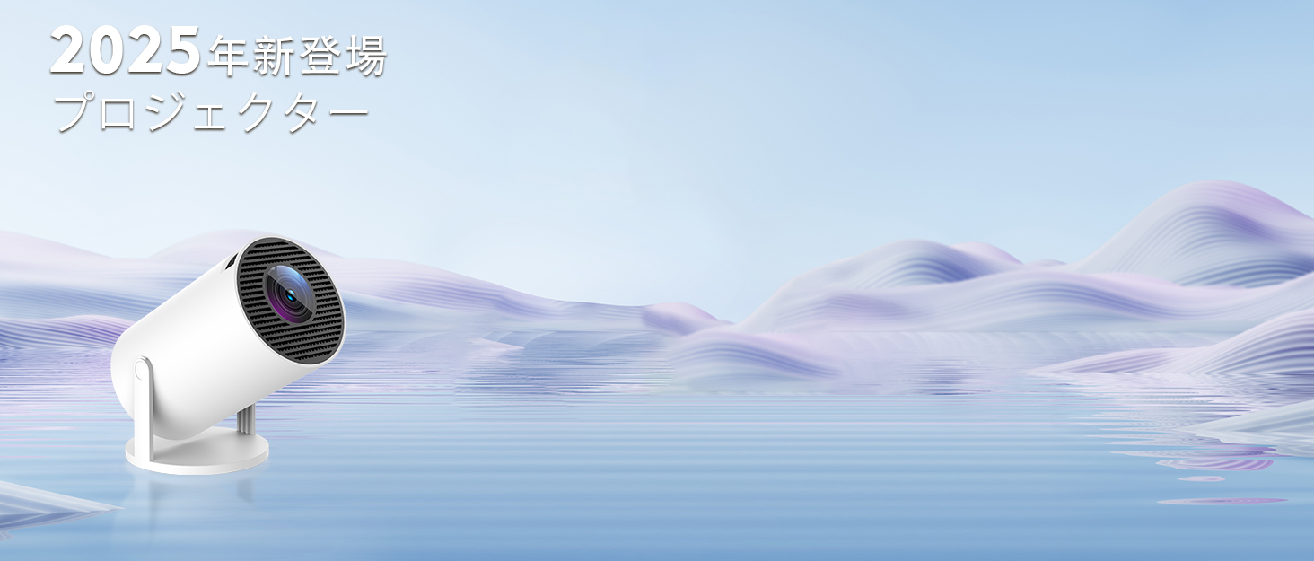 プロジェクター