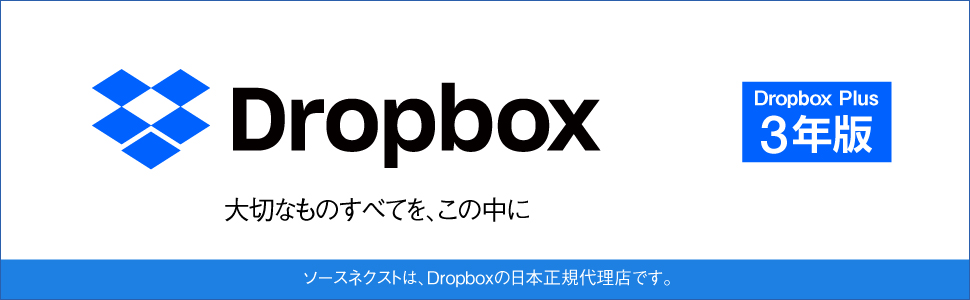 Dropbox Plus 3年版 Win/Mac/Android/iOS対応 Amazon | ソースネクスト ｜ Dropbox Plus 3年版｜ クラウド