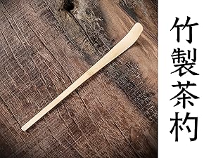 竹製茶杓