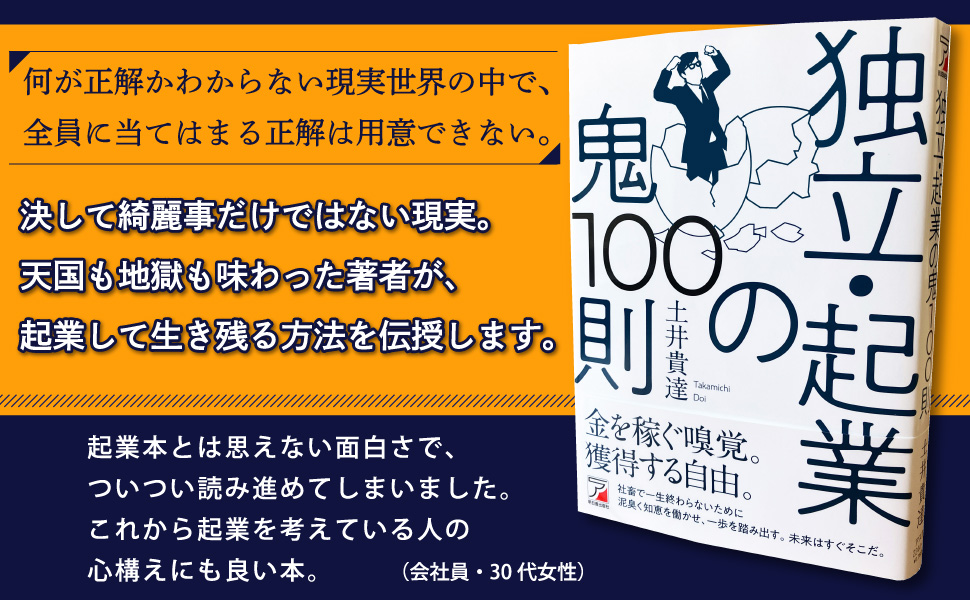 独立・起業の鬼100則 | 土井 貴達 | 実践経営・リーダーシップ