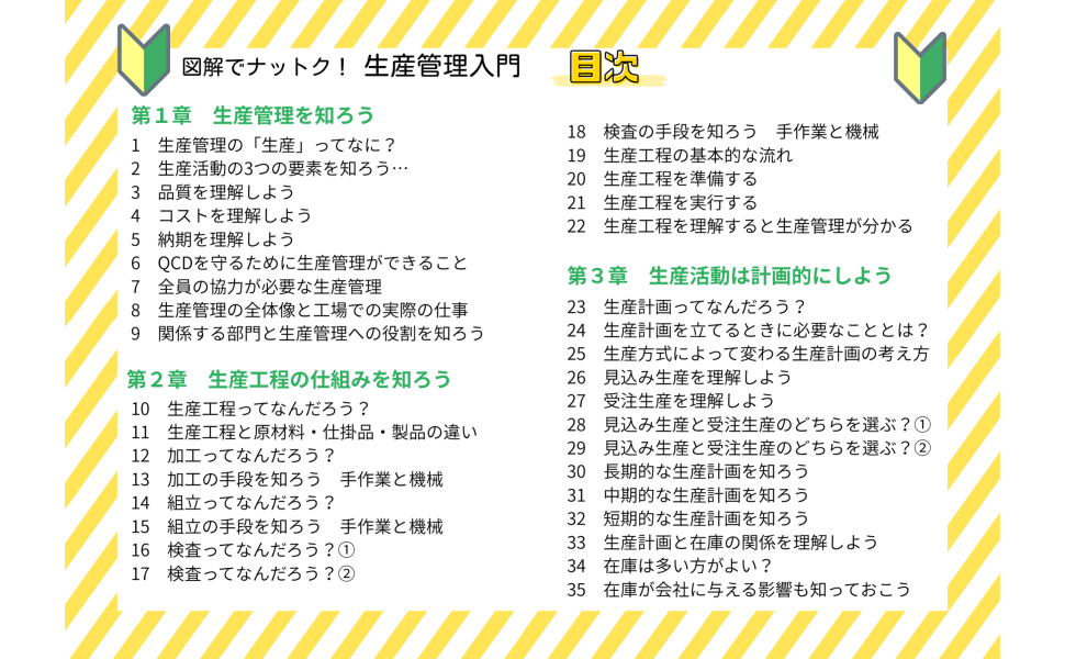 図解でナットク！生産管理入門 よい製品を作るためのものづくり