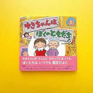Amazon.co.jp: ゆきちゃんは、ぼくのともだち! (童心社の