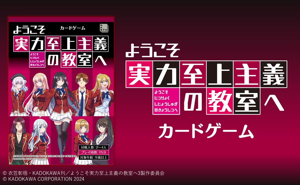 Amazon.co.jp: ようこそ実力至上主義の教室へ カードゲーム