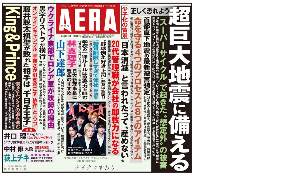 AERA (アエラ) 2022年 6/20 増大号【表紙: King & Prince】[雑誌