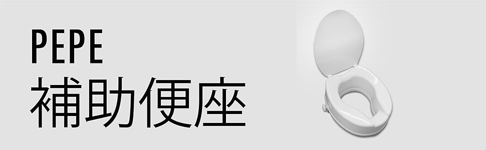 Amazon.co.jp: PEPE - 上げられた便座 (高さ15cm)、ハンディ