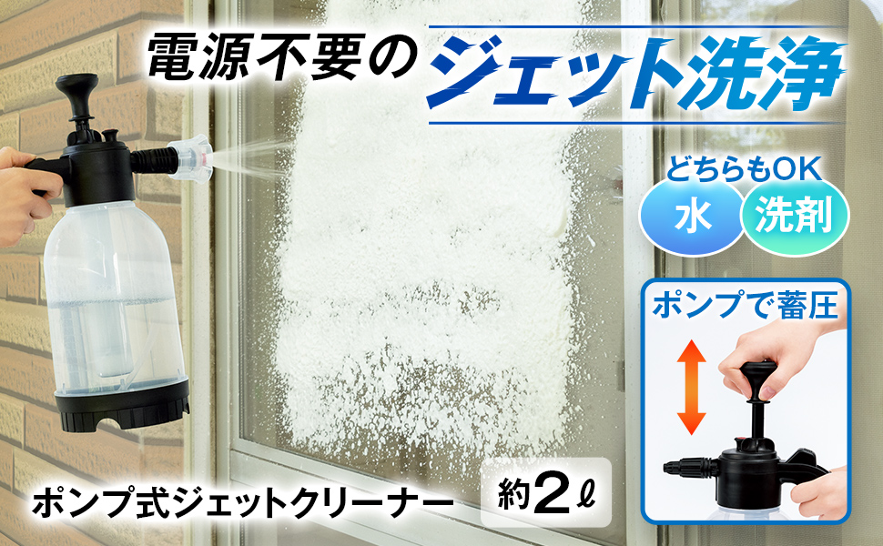 Amazon | コモライフ ポンプ式ジェットクリーナー (約2L) ポンプ式