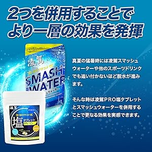プロ仕様の スポーツドリンク 凌駕 スマッシュウォーター 凌駕PRO 塩 タブレット