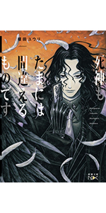 死神もたまには間違えるものです 新潮文庫nex ユウリ 榎田 本 通販 Amazon