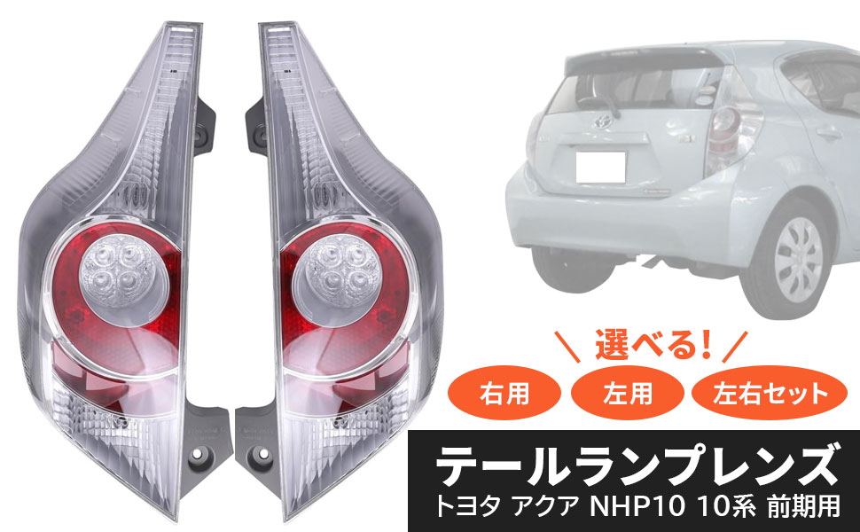 アクア純正前期テールランプ左右カプラー付き アクア純正前期テールランプ左右カプラー付き 楽天市場】アクア