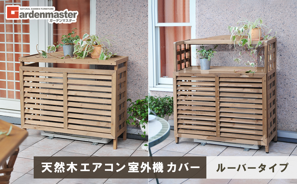 グリーンヘルムさん セット Amazon | ガーデンマスター(Gardenmaster) エアコン室外機カバー