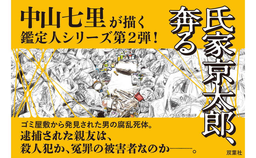 Amazon.co.jp: 氏家京太郎、奔る : 中山七里: 本