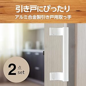 Amazon | Felimoa 引き戸用取っ手 ハンドル アルミ合金製