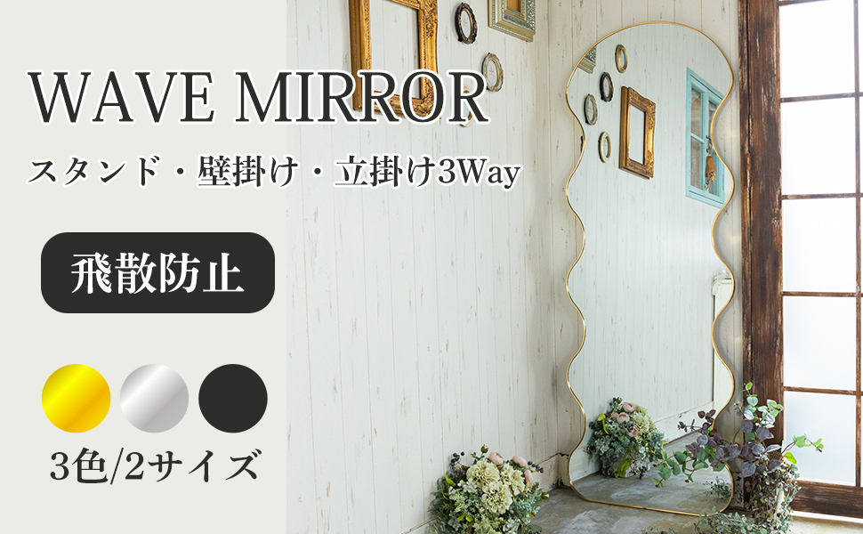 ウェーブミラー 全身鏡 姿見鏡 スタンドミラー 160x60cm Amazon.co.jp: ウェーブミラー 全身鏡 スタンドミラー 壁掛け