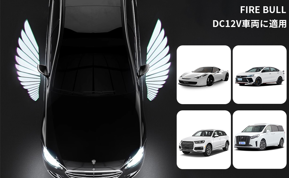 Amazon | FIRE BULL 車用カーテシーランプ エンジェルウィングス