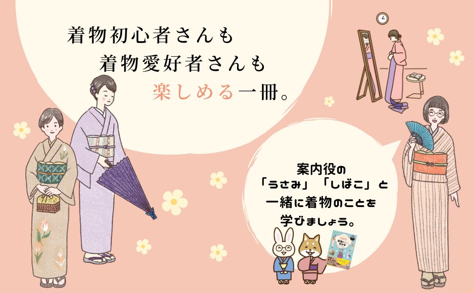 魅力を知ればもっと好きになる! 着物を楽しむ教科書 | 池田