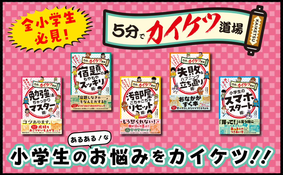 親技　生活向上委員会　「ノリノリ勉強法」「10の鉄則」 「復テ対策」 初の小学生向け本『勉強法ちゃっかりマスター術』が発売されまし