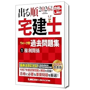 2026年版 出る順宅建士 合格テキスト 1 権利関係【法改正対応/ウォーク