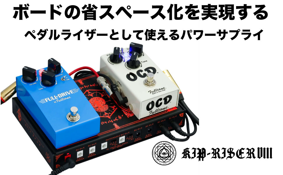 K.E.S KIP-RISER パワーサプライ K.E.S KIP-RISER VIII ペダルライザーパワーサプライ : 楽器de元気