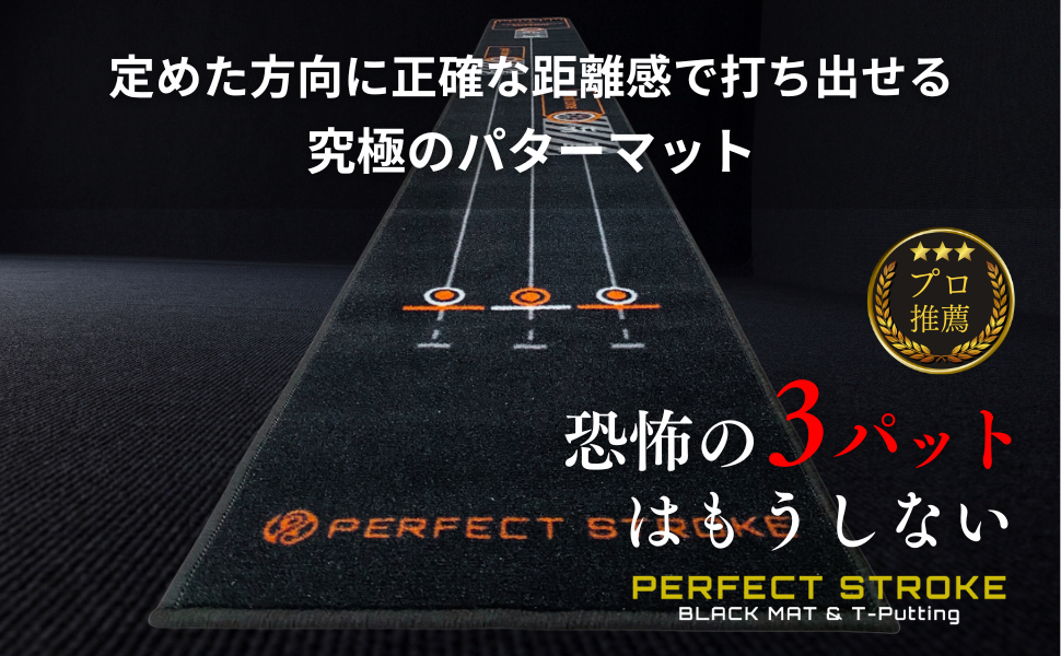 Amazon | 【パーフェクトストローク公式】 プロ推薦 パター