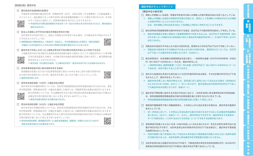図解・表解 確定申告書の記載チェックポイント〈令和7年3月17