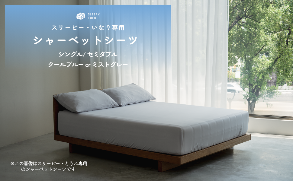 Sleepy Tofu シャーベットシーツ シングル いなり専用 枕カバー付 Sleepy Tofu シャーベットシーツ シングル いなり専用 枕カバー付