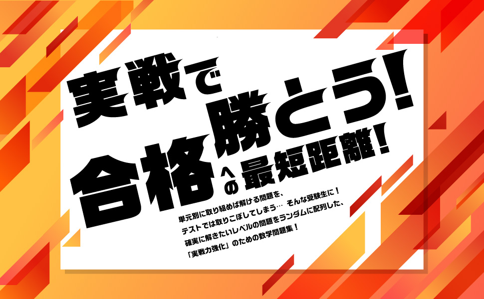 大学入試標準レベル 実戦演習問題集 理系数学 (数学実戦演習
