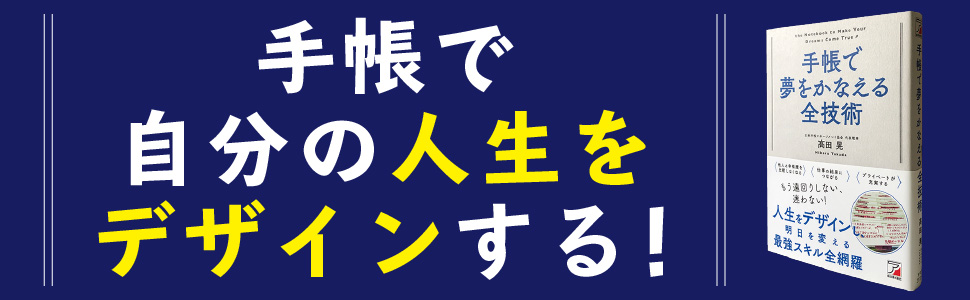 手帳 夢 スケジュール帳 人生 デザイン