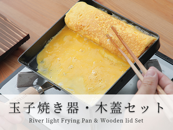 たまごやき Amazon | 卵焼き器 木蓋セット 鉄 リバーライト 極 JAPAN 玉子