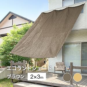 調整可能なブラウン日よけシェード 楽天市場】日よけ シェード 屋外 幅180 サンシェード バルコニー