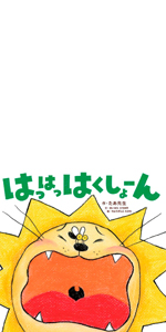 幼児絵本[おっとっと][ひっひっひくしょーん] 2冊セット Amazon.co.jp: ひっひっひくしょーん : たあ先生, あいはら