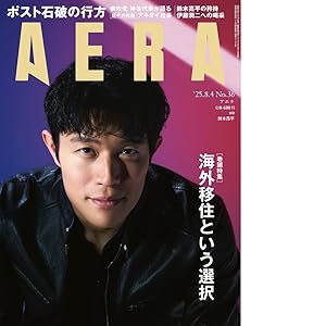 AERA (アエラ) 2025年 8/4 号【表紙：鈴木亮平】 [雑誌] | 朝日