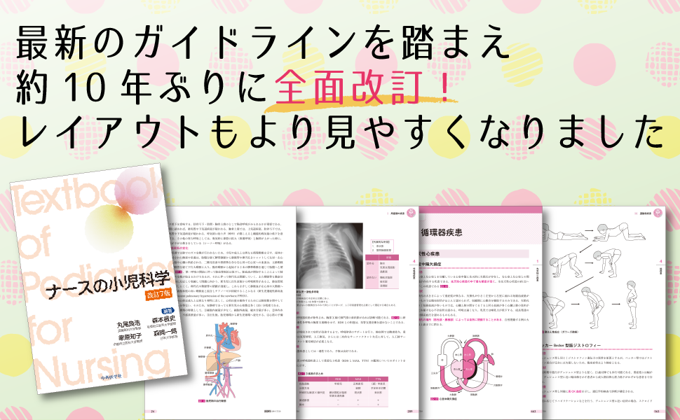ナースの小児科学　改訂7版 ナースの小児科学 改訂7版 | 丸尾 良浩, 森本 昌史, 家原 知子