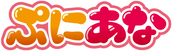 ぷにあなロゴ