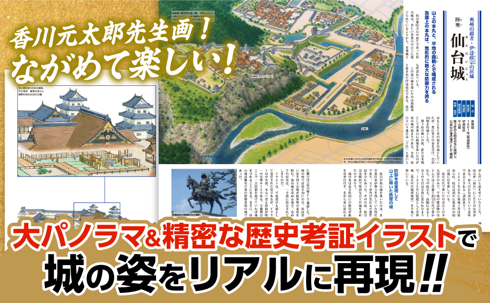 大パノラマアンド精密な歴史考証イラストで城の姿をリアルに再現